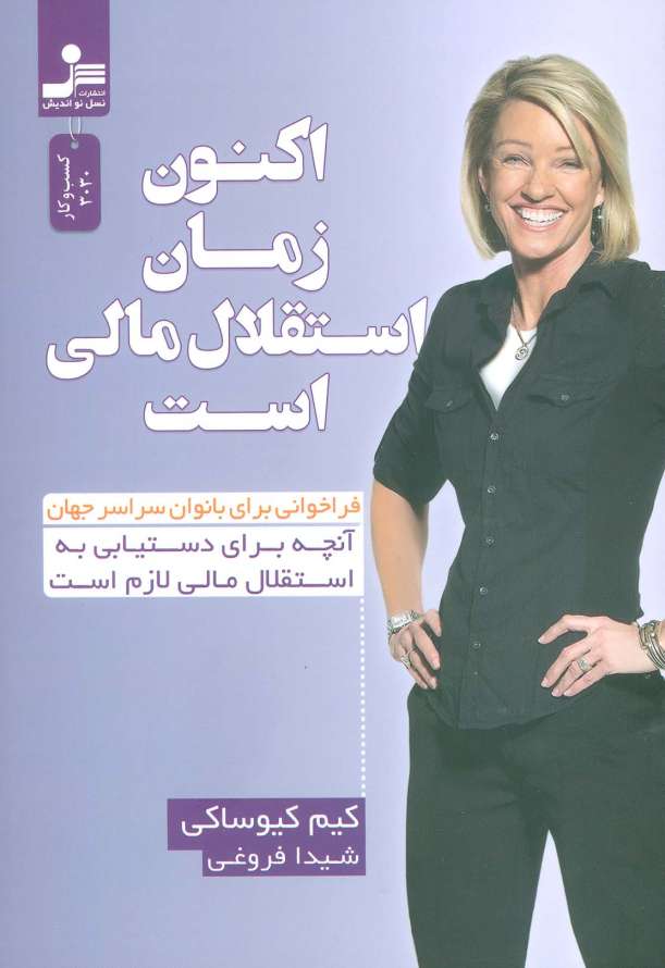 اکنون زمان استقلال مالی است