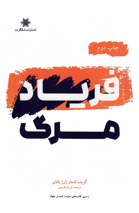 فریاد مرگ