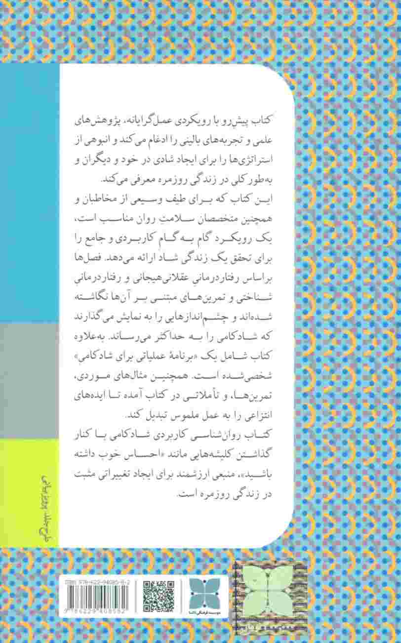 روان شناسی کاربردی شادکامی (روشی مبتنی بر رفتار درمانی شناختی برای شادکامی در زندگی روزمره)