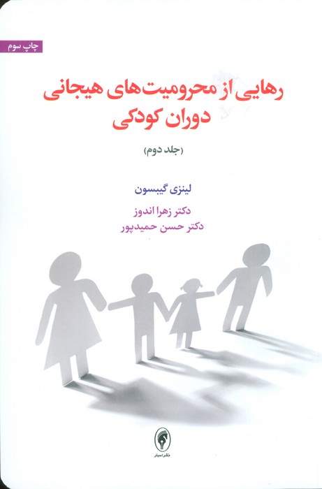 رهایی از محرومیت های هیجانی دوران کودکی 2