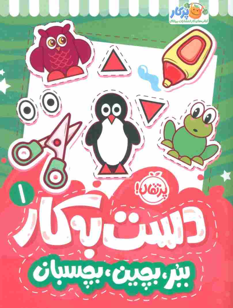دست به کار 1 (ببر،بچین،بچسبان)