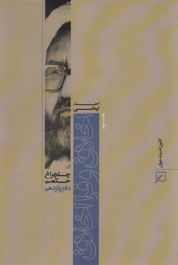 اخلاق و فرا اخلاق (چلچراغ حکمت15)