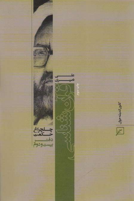 قرآن شناسی (چلچراغ حکمت22)