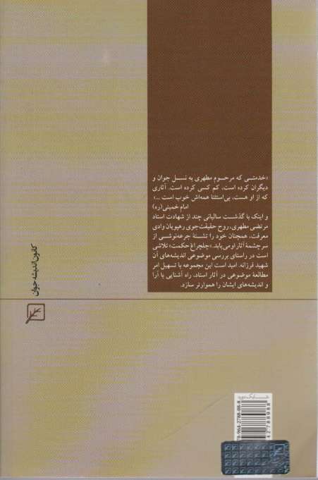 اسلام و دنیای متجدد  (چلچراغ حکمت36)