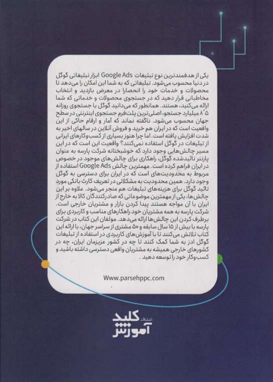 مرجع کاربردی تبلیغات گوگل (چگونه با تبلیغات گوگل کسب و کار خود را رونق دهیم)