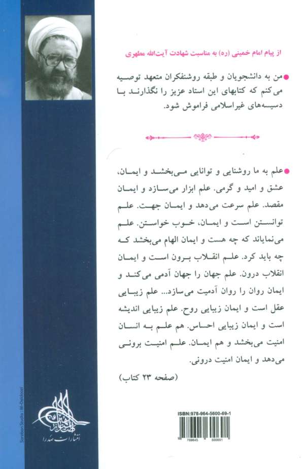 انسان و ایمان (مقدمه ای بر جهان بینی اسلامی 1)