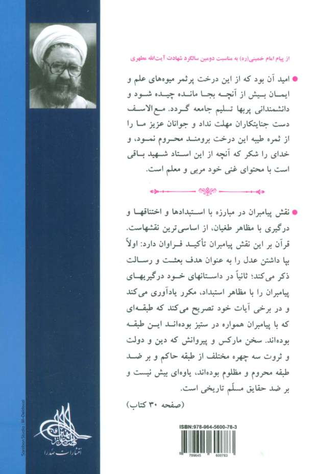 وحی و نبوت (مقدمه ای بر جهان بینی اسلامی 3)