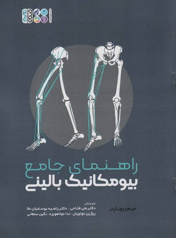 راهنمای جامع بیومکانیک بالینی
