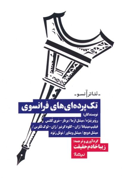 تک پرده ای های فرانسوی (تئاتر آنسو)