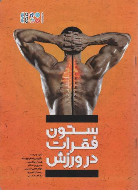 ستون فقرات در ورزش