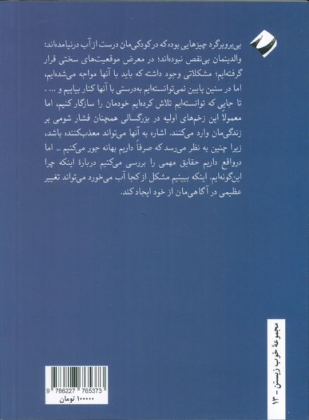 کودکی و آسیب های روانی (به روایت مدرسه دوباتن)