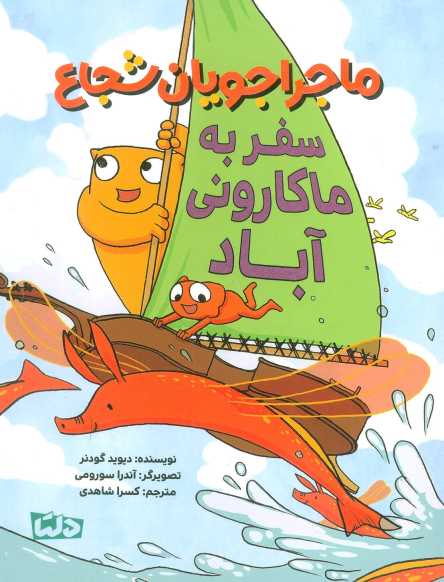 ماجراجویان شجاع (سفر به ماکارونی آباد)،(گلاسه)