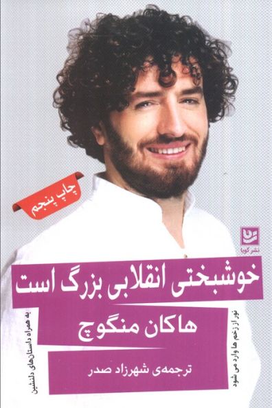 خوشبختی انقلابی بزرگ است (نور از زخم ها وارد می شود)