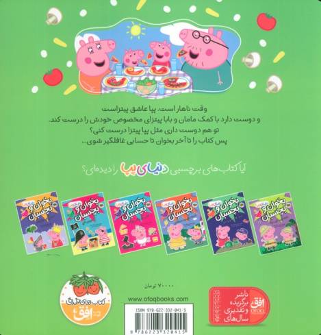 دنیای پپا33 (پپا آشپزی می کند)،(گلاسه)