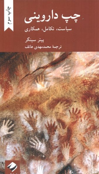 چپ داروینی (سیاست،تکامل،همکاری)