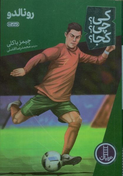 کی؟چی؟کجا؟31 (رونالدو)