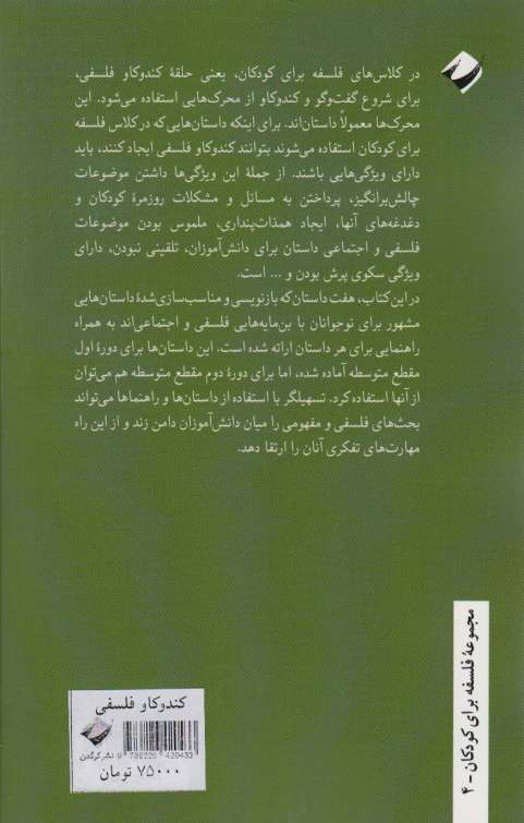 کندوکاو فلسفی برای نوجوانان (داستان و راهنما)
