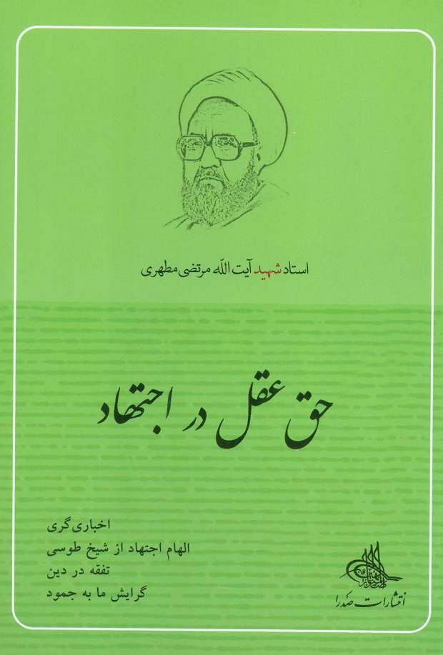 حق عقل در اجتهاد