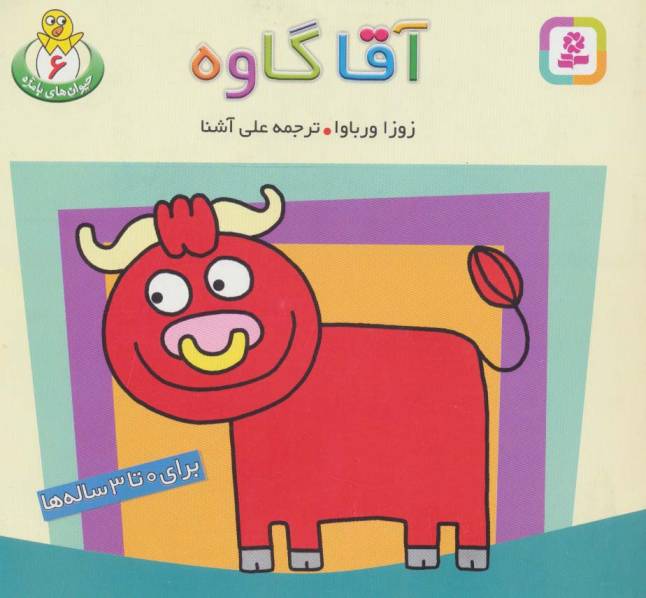 حیوان های بامزه 6 (آقا گاوه)،(گلاسه)