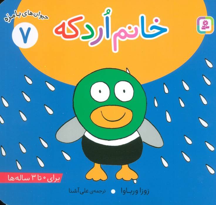 حیوان های بامزه 7 (خانم اردکه)،(گلاسه)