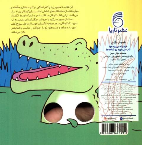 شعرهای انگشتی (میمونه می پره هوا تاب می خوره رو شاخه ها)