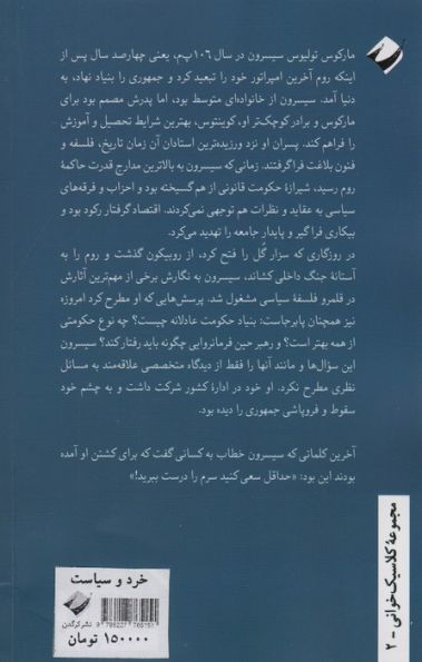 خرد و سیاست (متن و راهنمای چهار رساله از سیسرون:انتخابات،اداره کشور،دوستی و پیری)
