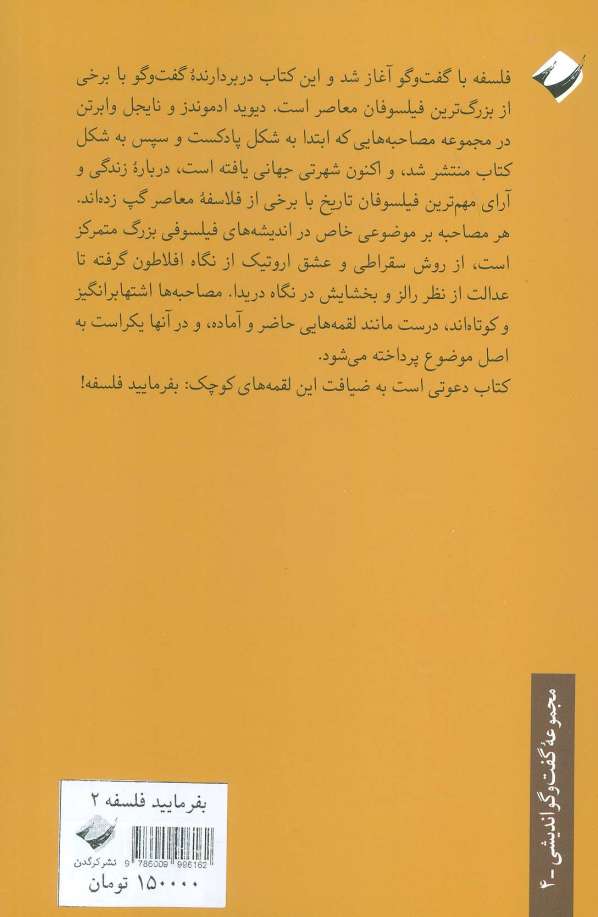 بفرمایید فلسفه 2! (تاتریخ فلسفه به روایت فیلسوفان معاصر)