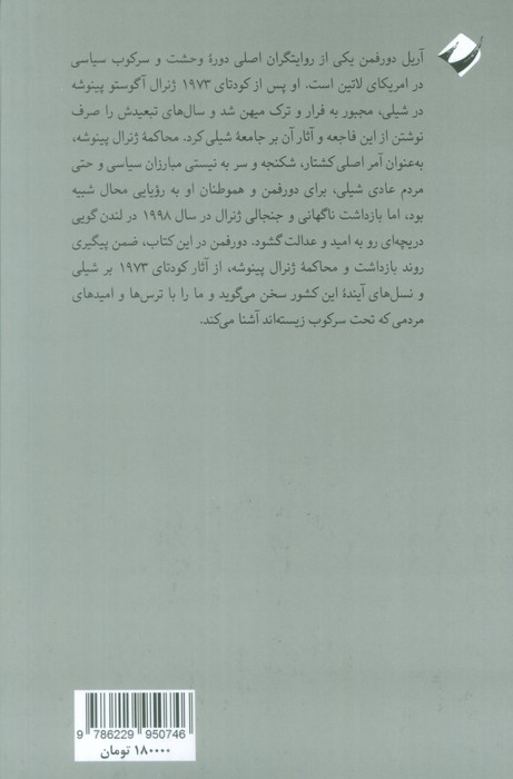 شکستن طلسم وحشت (محاکمه شگفت انگیز و پایان ناپذیر ژنرال آگوستو پینوشه)