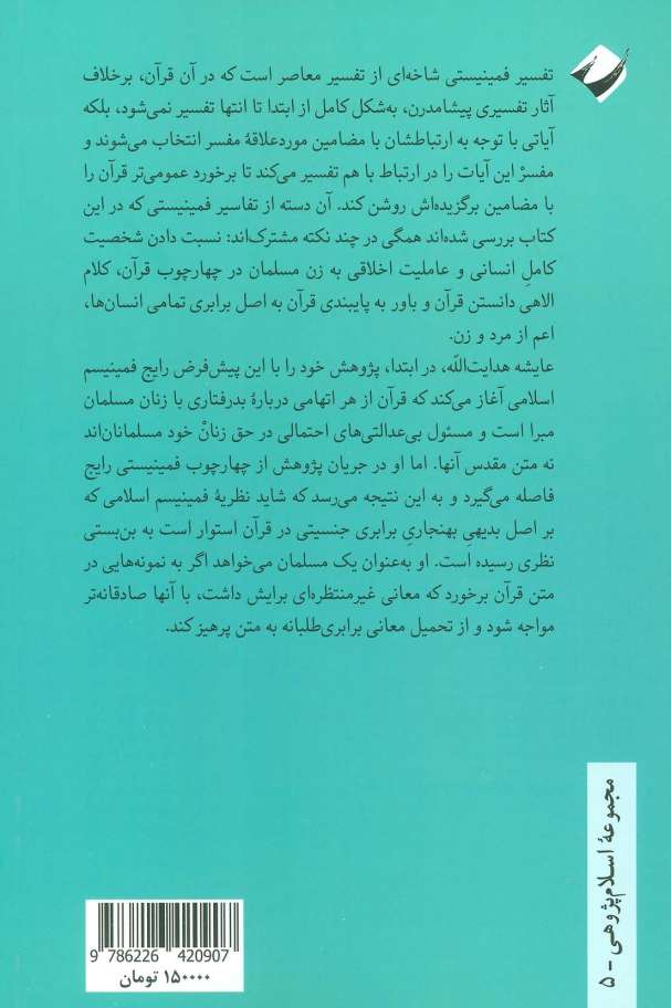 حاشیه های فمینیستی قرآن