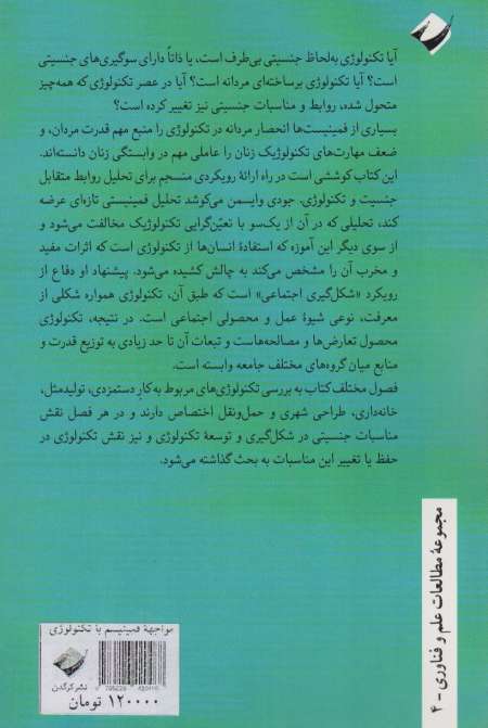 مواجهه فمینیسم با تکنولوژی
