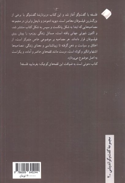 بفرمایید فلسفه! 1 (گفت و گو با بزرگ ترین فیلسوفان معاصر)