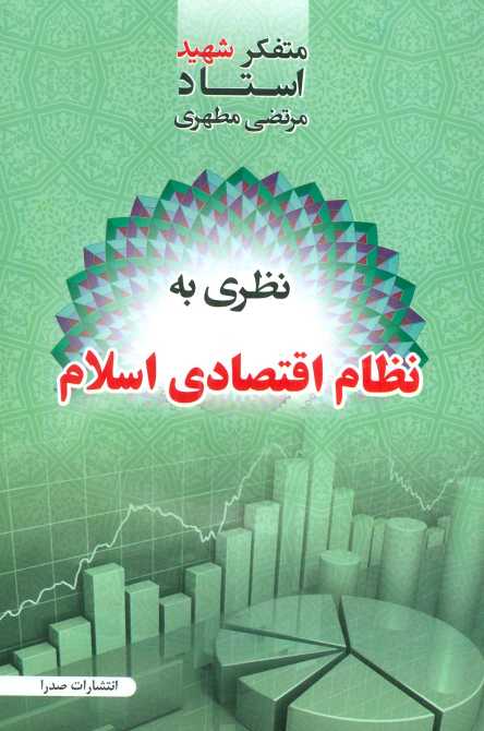 نظری به نظام اقتصادی اسلام
