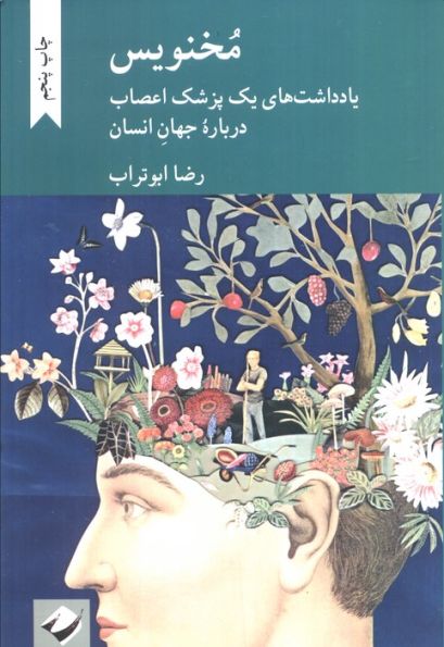 مخنویس (یادداشت های یک پزشک اعصاب درباره جهان انسان)