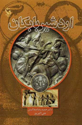 اردشیر بابکان