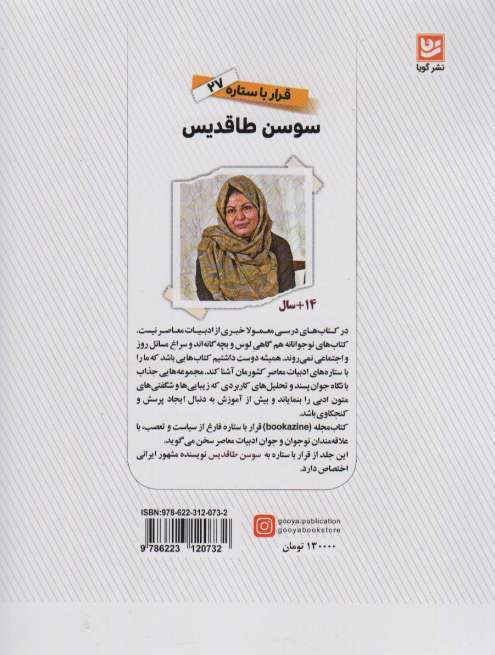 سوسن طاقدیس (قرار با ستاره27)