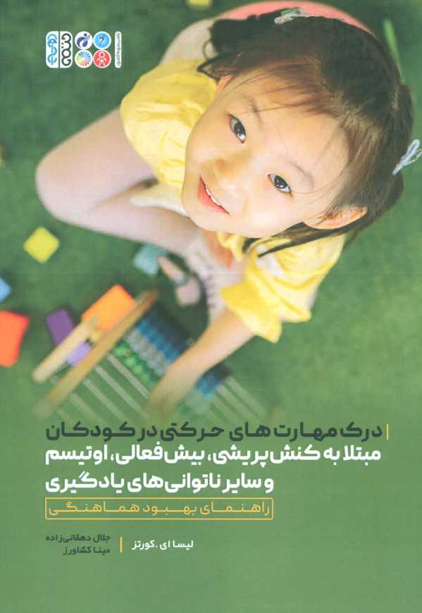 درک مهارت های حرکتی در کودکان مبتلا به کنش پریشی،بیش فعالی،اوتیسم و سایر ناتوانی های یادگیری