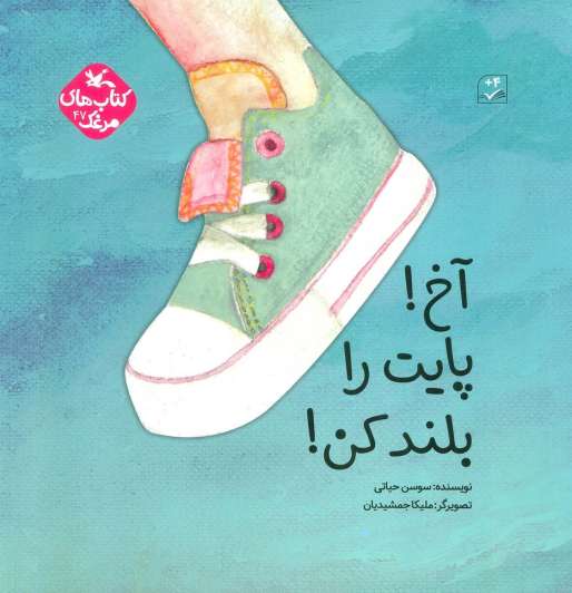 مرغک47 (آخ! پایت را بلند کن!)،(برجسته)،(گلاسه)