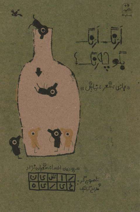 ارنگ ارنگ بگو چه رنگ؟ (بازی،شعر،نمایش)