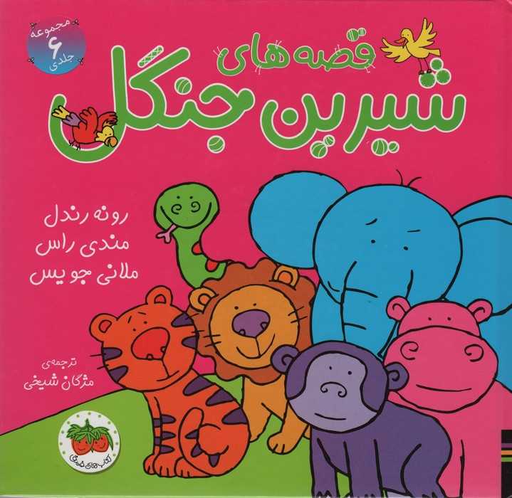 مجموعه قصه های شیرین جنگل (6جلدی)،(گلاسه)