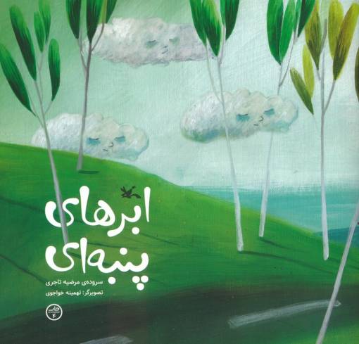 ابرهای پنبه ای