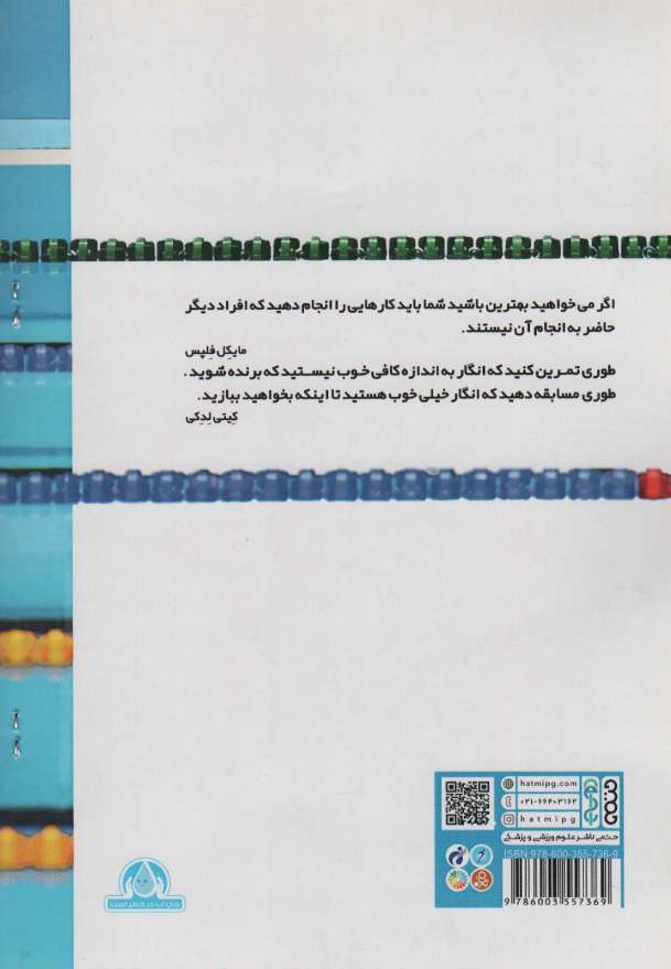 اسرار شنای قهرمانی (تکنیک های مدرن چهار شنای اصلی:شنای پنجم)
