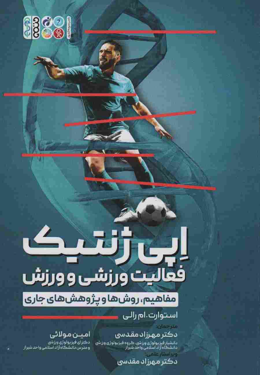 اپی ژنتیک فعالیت ورزشی و ورزش (مفاهیم،روش ها و پژوهش های جاری)