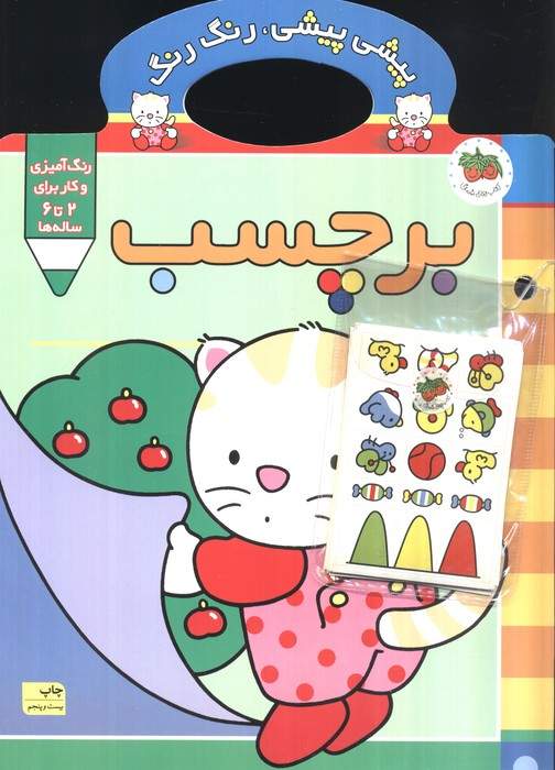 پیشی پیشی،رنگ رنگ 3 (همراه با برچسب)