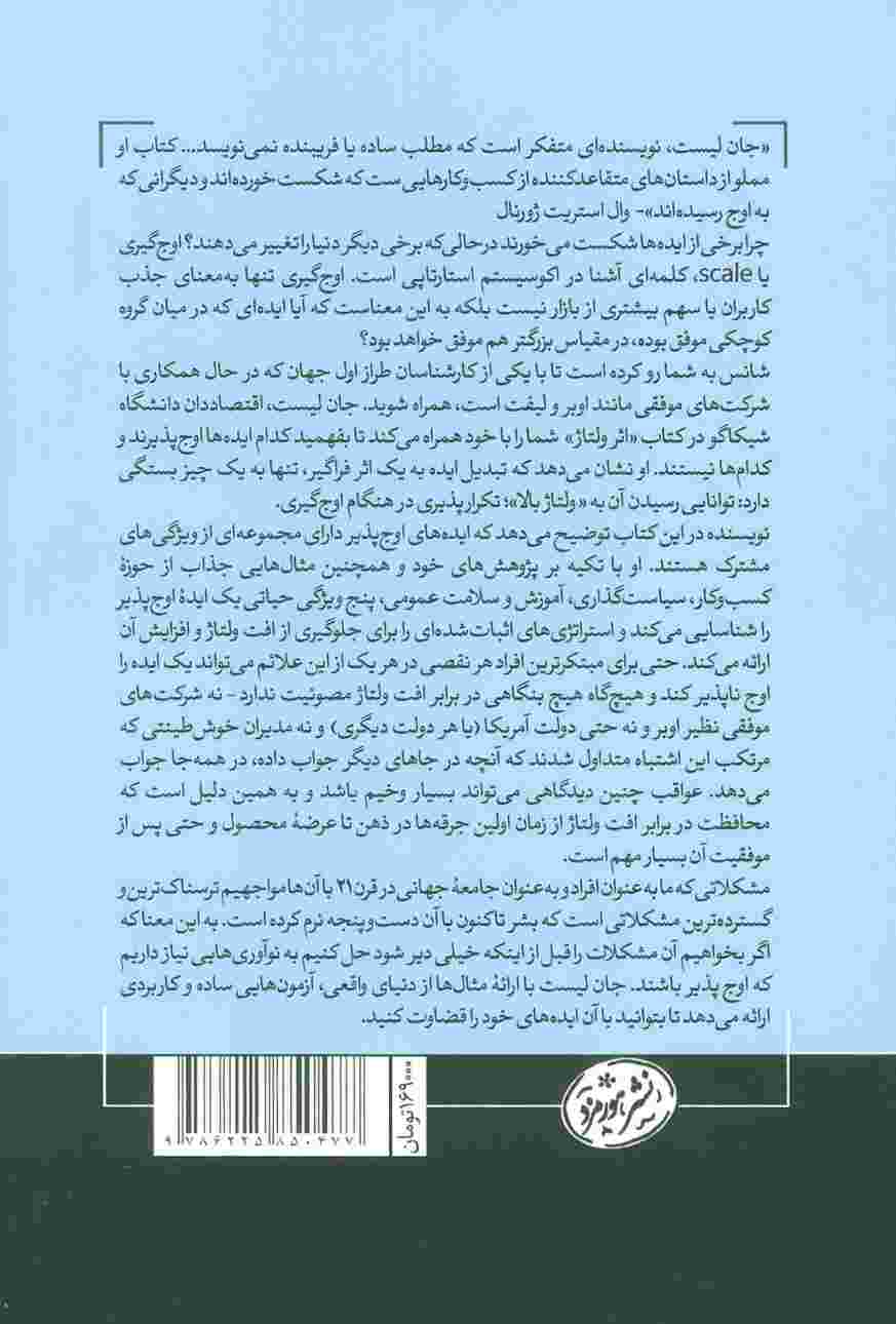 اثر ولتاژ (چرا برخی از ایده ها شکست می خورند در حالی که برخی دیگر دنیا را تغییر می دهند؟)