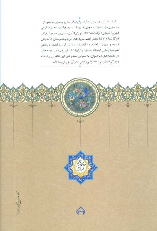 دیوان محمود بکرانی و دیوان رکن بکرانی