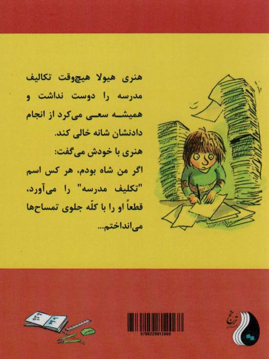 ماجراهای هنری هیولا (تکلیف مدرسه)