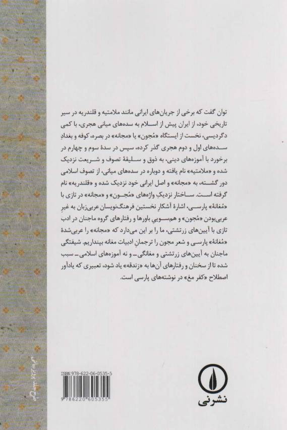 از مغانه پارسی تا مجون تازی