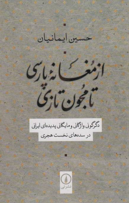 از مغانه پارسی تا مجون تازی