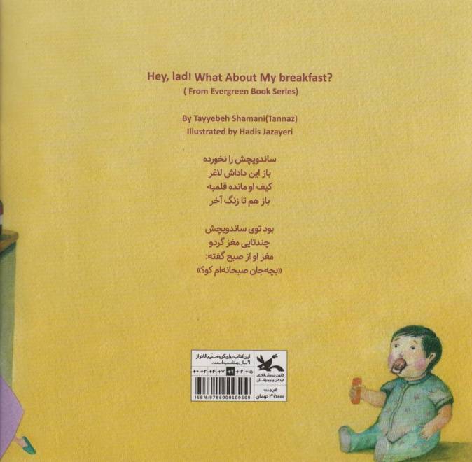 بچه جان صبحانه ام کو؟ (مجموعه همیشه بهار)،(گلاسه)