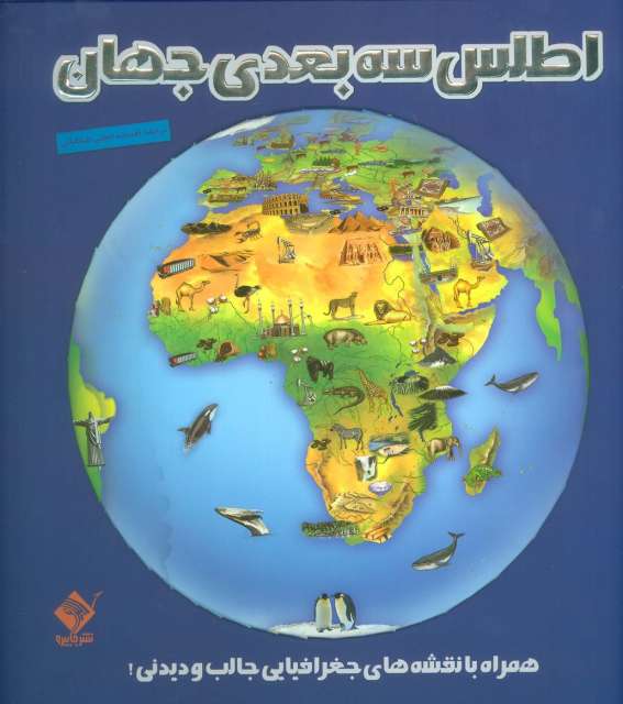 اطلس 3بعدی جهان (همراه با نقشه های جغرافیایی جالب و دیدنی!)،(گلاسه)